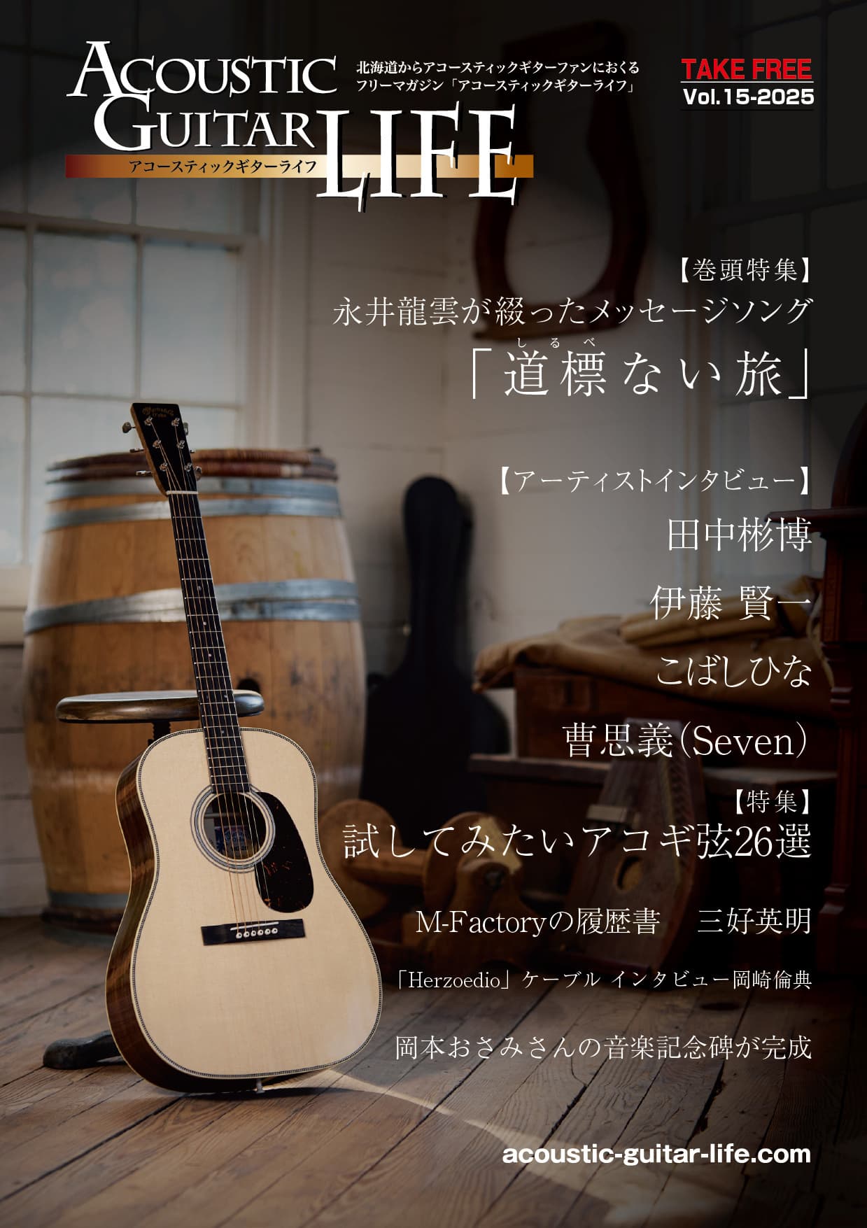 アコースティックギターライフVol.15