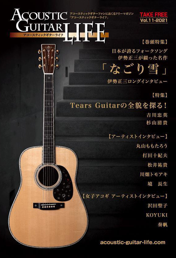 アコースティックギターライフVol.11