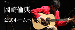 岡崎倫典リンク