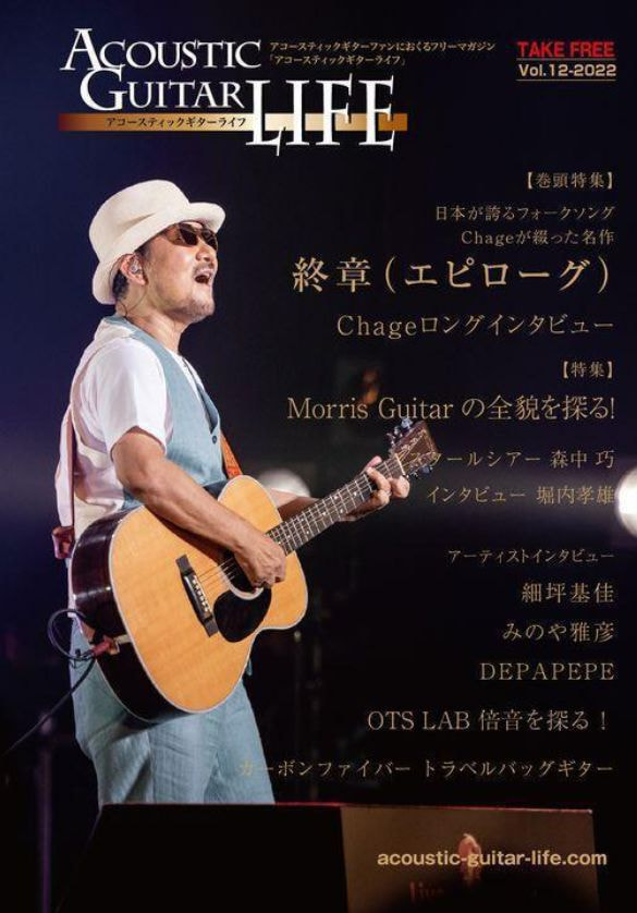 アコースティックギターライフVol.12